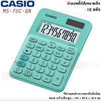 ราคา Casio เครื่องคิดเลข 10 หลัก รุ่นMS 7UC ของแท้ เครื่องคิดเลข ตั้งโต๊ะขนาดเล็ก คาสิโอ หลายสี รุ่น Ms 7UC ประกันศูนย์ 2 ปี (3305222174)
