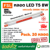 ราคา หลอดไฟนีออน LED T5 TUBE 8W FSL 56CM มี 2 สี หลอดไฟLED หลอดประหยัดไฟ หลอดไฟLEDยาว หลอดนีออนLED แสงสีขาว แสงวอร์มไวท์ แพ็ค 20 หลอด (10182407593)
