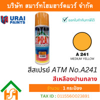 ราคา Smart Home Hardware 1 กระป๋อง สีสเปรย์ เอทีเอ็ม ATM SPRAY NO A241 MEDIUM YELLOW สีเหลืองปานกลาง สีสเปรย์อเนกประสงค์ (17660240758)