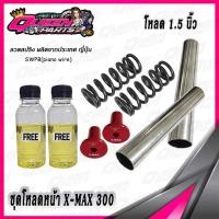 ราคา ชุดโหลดหน้า สปริงโหลดโช๊คหน้า ชุดใหญ่ X MAX300 1 ชุด (20945958373)