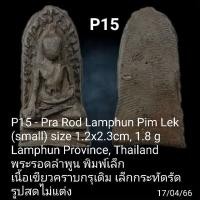ราคา P15 P16 Pra Rod Lamphun Pim Lek small Lamphun Province Thailand พระรอดลำพูน พิมพ์เล็ด เนื้อเขียวหินครก รูปสดไม่แต่งสี พระแท้ในมือชาวบ้าน (18648546959)