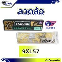 ราคา ส่งเร็ว ซี่ลวด ลวดล้อ เบอร์ 9x157 ยี่ห้อ Yaguso ชุบโครเมี่ยม อย่างดี ยืดหยุ่นสูง สปริงตัวดี ซี่ลวดชุบเงา (18588377423)