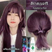 ราคา ทำเองได้ ไม่กัดสีติดไว 2023 ย้อมผม สีย้อมผม ย้อมผมไม่กัดสี ทำสีเร็ว ไม่ทำลายผม การคุ้มครองพันธุ์พืช ไม่ทำลายเส้นผม ยาย้อมผม ย้อมผมสีม่วง ครีมย้อมผม โฟมเปลี่ยนสีผม สีย้อมผมแบบสระ สีย้อมผมติดทน ยาย้อมผ 