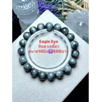ราคา Eagle Eye หินตาเหยี่ยว เกรดพรีเมียม (20416679228)
