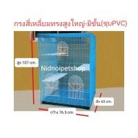 ราคา กรงสี่เหลี่ยมใหญ่ทรงสูง มีชั้น ชุบพลาสติก กรงแมว กรงชูก้า กรงกระต่าย กรงกระรอก กรงกระแต กรงหนู กรงลิง ราคาโรงงาน (9622086291)