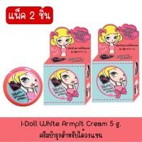 ราคา แพ็ค 2 ชิ้น I Doll White Armpit Cream ไอ ดอล ไวท์ อาร์มพิท ครีม ครีมรักแร้ขาว ขนาด 5 กรัม (16240810347)