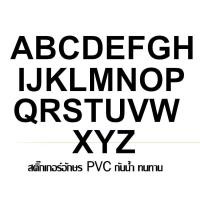 ราคา สติ๊กเกอร์ตัวอักษรอังกฤษ PVC สีดำด้าน กันน้ำ ทนแดดสีไม่ลอก (17312493237)