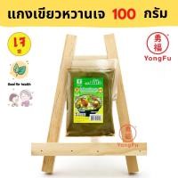 ราคา Yongfu NJ น้ำใจ แกงเขียวหวาน เจ 100 กรัม หย่งฝู อาหารเจ มังสวิรัติ อาหารเพื่อสุขภาพ Vegan Vegetarian Plant Based Meat (8784171871)