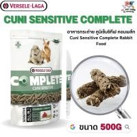 ราคา Cuni Sensitive complete อาหารสำหรับกระต่ายแก่แพ้ง่ายโอเมก้าสูง บำรุงขนให้เงางาม ขนาด 500g (20824393580)