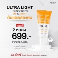 ราคา Haewon Ultra Light Sunscreen SPF50 PA ครีมกันแดดแฮวอน เนื้อบางเบา ไม่วอก คุมมัน กันน้ำ สูตรแฮวอนคลินิก (20465669270)