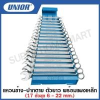 ราคา Unior ประแจแหวนข้าง ปากตาย ตัวยาว ชุด พร้อมแผงเหล็ก 17 ตัวชุด 26 ตัวชุด 16 ตัวชุดแบบนิ้ว รุ่น 120 MS 120 1MS (12344568705)