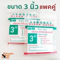 ราคา ผ้าก๊อซ klean gauze คลีนก๊อซ ใยสังเคราะห์ แพ็คคู่ 4x4 นิ้ว 3x3 นิ้ว 2x2 นิ้ว อ่อนนุ่ม เกรดพิเศษสำหรับทำแผล ระบายอากาศ ซับของเหลวดี (8841375734)