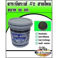 ราคา จาระบี จาระบี จาระบีจระเข้ เบอร์ 2 SG 406 NO 2 สีเขียว ขนาด 10 กิโล จาระบีสายไหม 10 KG (16532647622)