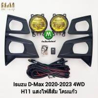 ราคา ไฟ ตัด หมอก ไฟสปอร์ตไลท์ โคมเหลือง ISUZU D MAX DMAX 2020 2021 2022 2023 4X4 ตัวสูง อีซูซุ ดีแม็ค All new ออนิว รับประกันสินค้า 1 เดือน (20072786518)