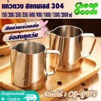 ราคา เหยือกตวง ชงชา กาแฟ สแตนเลสแท้ 304 มีให้เลือกหลายขนาด 150 ml 2000 ml Cheap Goods ถ้วยตวง แก้วตวง เหยือกชงนม แก้วฟิชเชอร์ รุ่น CG GW9 สินค้าพร้อมส่ง (15379280363)