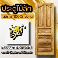 ราคา ประตูไม้สัก บานเกล็ด เลือกแบบ เลือกขนาดได้ ประตูบ้าน ประตูห้อง ประตูไม้ ประตูห้องน้ำ ประตูห้องเก็บของ ห้องเก็นของ ห้องน้ำ วงกบ (13542670693)