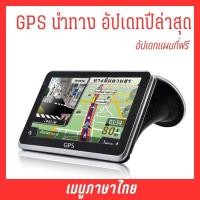 ราคา GPS Navigator NEW 2024 จี พี เอส เครื่องนำทางสำหรับรถยนต์ หน้าจอ 5 นิ้ว ใช้งานง่าย ไม่มีหลงทาง พร้อมเสียงบอกเส้นทาง และแผนที่ภาษาไทย อัพเดทแผนที่ฟรี รับประกันสินค้า 1 ปี (21252793688)