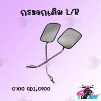 ราคา กระจกเดิม L R ขาชุบ รุ่น C700CDIC900 สินค้าคุณภาพส่งตรงจากโรงงาน มีของพร้อมส่ง (8276469865)