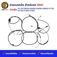 ราคา สายเบรคมือ สำหรับ รถบรรทุก HINO รวมรุ่น KL KR KM310 KM350 KM500 KM545 KT725 KT729 KT920 KT925 (19836742901)