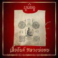 ราคา เสื้อยันต์ หลวงพ่อทบ วัดชนแดน จ เพชรบรูณ์ สีกากี สวยงามเข้มขลัง (17452320400)