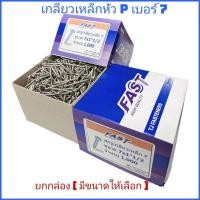 ราคา ยกกล่อง 7 เกลียวเหล็กหัว P หัวร่ม สกรูซีแพค ยิงหลังคากระเบื้องคอนกรีต แปเหล็กเบอร์ 7 (16237850490)