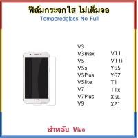 ราคา ฟิล์มกระจก ไม่เต็มจอ FOR VIVO V3 V3max V5 V5s V5Plus V5LITE V7 V7Plus V9 V11 V11i X21 X5L T1 T1X Y65 Y67 Temperedglass (402814944)