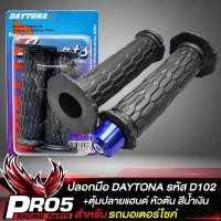 ราคา ปลอกมือมอไซค์ DAYTONA น๊อตอุดปลายแฮนด์ หัวตัน สีน้ำเงิน สำหรับมอเตอร์ไซค์ WAVECLICKMIOSCOOPY i ยางนิ่ม หนึบติดมือ ไม่ลื่นง่าย มี 3 แบบให้เลือก (18378481424)