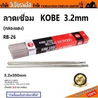 ราคา ลวดเชื่อม ลวดเชื่อมเหล็ก KOBE RB 26 3 2 มม กล่องแดง กล่องละ 5 กก พร้อมส่ง ราคาถูกสุด (20471950519)