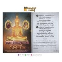 ราคา พระคาถามหาจักรพรรดิ 108 จบ (19733411632)