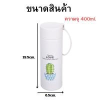 ราคา กระบอกน้ำ กระติกน้ำ LOVE ลายกระบองเพชร ขนาด 400 ml สีขาว (21186279981)