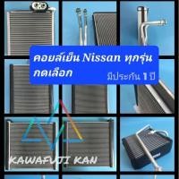 ราคา คอยล์เย็น ตู้แอร์ Nissan ทุกรุ่น Navara March Frontier Big M Teana Tida X Trail Juke Sylphy Urvan UD B14 M22 ประกัน1ปี (21077056192)