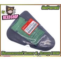 ราคา ไส้กรองอากาศแท้ ZOOMER X MS0188 (20102255629)