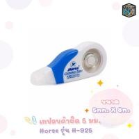 ราคา HORSE เทปลบคำผิด ตราม้า รุ่น H 925 ขนาด 5mm x8m 1 ชิ้น (16535087449)