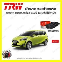 ราคา TRW ผ้าเบรค ก้ามเบรค รถยนต์ TOYOTA SIENTA เครื่อง 1 5L โตโยต้า เซียนต้า ปี 2016 ถึงปีปัจจุบัน (19042708275)