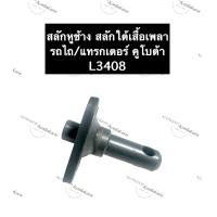 ราคา สลักใต้เสื้อเพลา คูโบต้า L3408 L3408 L3608 สลักหูช้าง สลักแขนลากรถไถคูโบต้า สลักแขนลากตัวในรถไถคูโบต้า สลักหูช้างรถไถคูโบต้า สลักรถไถ (12692331855)