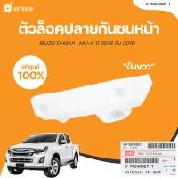 ราคา ISUZU ตัวล็อคปลายกันชนหน้า ISUZU DMAX MU X ปี 2016 ถึง 2019 4WD 8 98248822 1 8 98248821 1 1 ชิ้น AUTOHUB (21045106203)