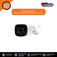 ราคา Watashi กล้องวงจรปิด IP Camera POE รุ่น WIP225 S2 ปรับซูมได้ 2 7 13 5mm (20623124336)