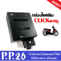 ราคา กล่องควบคุมไฟ CDI สำหรับ HONDA CLICk คาร์บู ตัวเก่า กล่องควบคุม กล่องไฟCDI กล่องซีดีไอ กล่องไฟ กล่องหมก กล่องปลดรอบ CLICK กล่องไฟคลิ๊ก110 (15422928278)