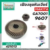ราคา เฟืองหินเจียร์ Makita มากิต้า รุ่น GA7001 9607 ใช้ตัวเดียวกัน เหล็กแกร่งเต็ม 100 421013 (9484461062)