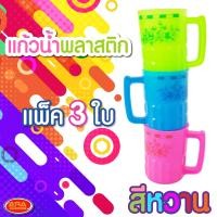ราคา แก้วพลาสติกสีหวาน ทรงสูง แก้วพลาสติกพิมพ์ลาย แก้วพิมพ์ลาย แก้วน้ำ แก้วหู แก้วพลาสติก แก้ว อย่างหนา มีหูจับ 1 แพ็ค 3 ใบ คละสี (14346893457)