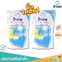 ราคา D nee 1แถม1 ผลิตภัณฑ์ซักผ้าเด็ก น้ำยาซักผ้า ดีนี่ นิวบอร์น ถุงเติม Baby liquid detergent 600ml (6702750446)