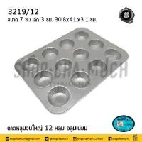 ราคา โปรดอ่าน ถาด ถาดหลุม อลูมิเนียม Twin Ray ทวินเรย์ ปลากระเบนคู่ หลุมจีบ หลุมเรียบ ใหญ่ เล็ก 1 อัน โปรดเลือก (16104563093)