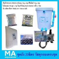 ราคา ชุดถังกรองบ่อปลา สีเทาอ่อน ทรงกลม ขนาด 20 ลิตร ปั๊มน้ำ RESUN SP6000 ซีโอไลท์ 1 Kg 3 ถุง คาร์บอน 1 Kg 3 ถุง ไบโอบอล 100 ลูก ใยใหญ่ 1 ถุง สายย่ (3697404110)