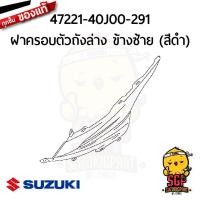 ราคา ชิ้นดำ แท้ Suzuki Address 110 (10960602311)