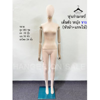 ราคา หุ่นโชว์เสื้อผ้า แบบเต็มตัว หุ่นผู้หญิง หุ่นโชว์ เนื้อผ้ากำมะหยี่ มี2สี สีขาว สีครีม สูง180ซม (18542067599)