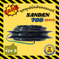 ราคา คลัชคอมแอร์ ครบชุด LSP แซนเด็น 709 ร่อง B 17 ลิ่ม 24 โวลต์ ชุดหน้าคลัชคอมแอร์ Compressor Clutch SANDEN 709 24V มูเลย์ มู่เล่ ชุดคลัช ชดพูเล่ย์คลัชคอมแอร์ (6633126688)