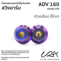 ราคา ชุดน็อตเลส ยึดสวิงอาร์ม เดิม ADV160 งานสแตนเลส ชุดสี ADV160 งานเลสแท้ ราคาชุด 2 ตัว (21034500252)