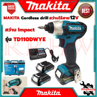 ราคา MAKITA Cordless drill สว่านไร้สาย สว่าน Impact 12V รุ่น TD110DWYE การันตี (8927453339)