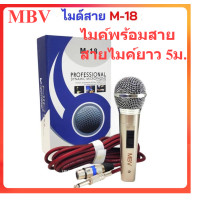 ราคา ไมค์MBV ไมค์สาย สายยาว 5เมตร รุ่น M18 ไมค์โครโฟนพร้อมสาย ไมค์ร้องเพลง ไมโครโฟนแบบสาย (20666527333)