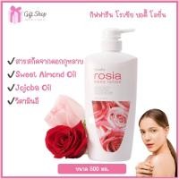 ราคา ส่งฟรี โลชั่นกุหลาบ โลชั่นถนอมผิว กลิ่นหอม ดอกกุหลาบ กิฟฟารีน โรเซีย บอดี้โลชั่น Giffarine Rosia Body Lotion โลชั่น ถนอมผิว กลิ่นหอม สารสกัดจาก ดอกกุหลาบ วิตามินอี ขนาด 500 มล (8864912511)